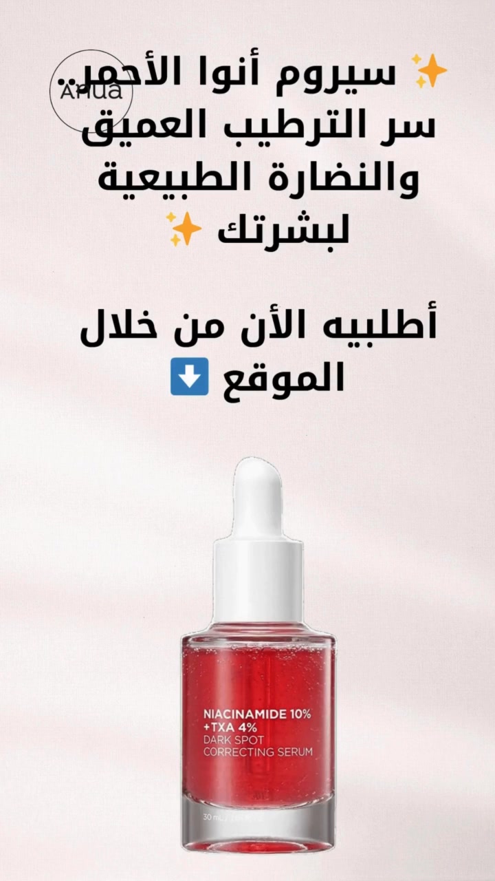 سيروم أنوا الكوري الاحمر للتصبغات (سر الجمال الكوري)